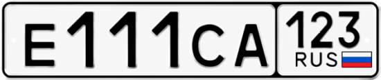 Блатные номера на авто Е111СА 123