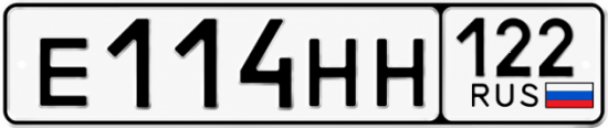 Гос номер Е114НН 122