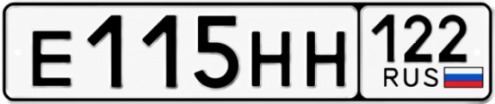 Гос номер Е115НН 122