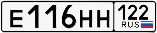 Гос номер Е116НН 122