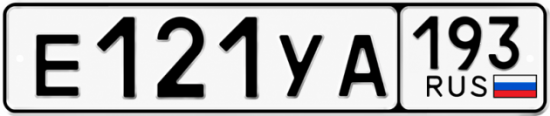 Гос номер Е121УА 193