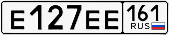 Гос номер Е127ЕЕ 161