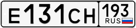 Гос номер Е131СН 193