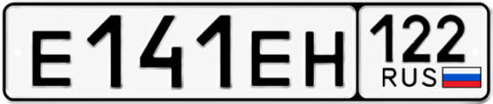 Гос номер Е141ЕН 122