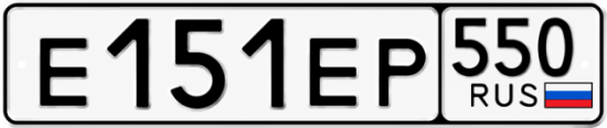 Гос номер Е151ЕР 550