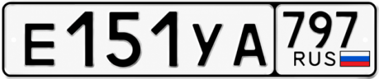 Гос номер Е151УА 797