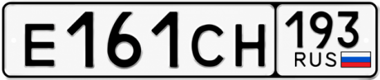 Гос номер Е161СН 193