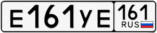Гос номер Е161УЕ 161