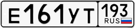 Гос номер Е161УТ 193