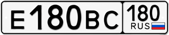 Гос номер Е180ВС 180