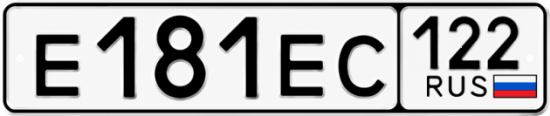 Гос номер Е181ЕС 122