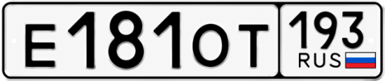Гос номер Е181ОТ 193