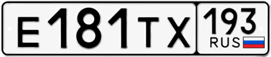 Гос номер Е181ТХ 193