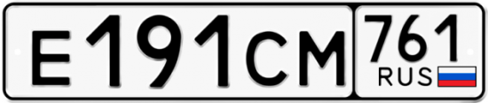 Гос номер Е191СМ 761