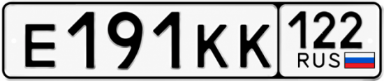 Гос номер Е191КК 122