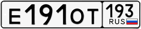 Гос номер Е191ОТ 193