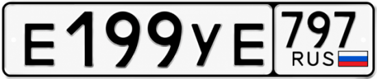 Гос номер Е199УЕ 797
