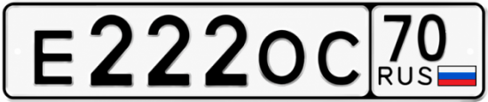 Блатные номера на авто Е222ОС 70