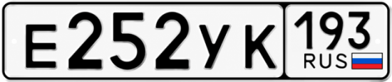 Гос номер Е252УК 193