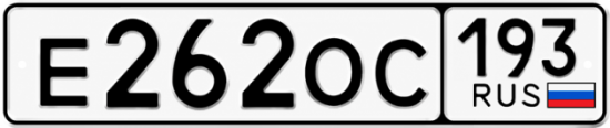 Гос номер Е262ОС 193