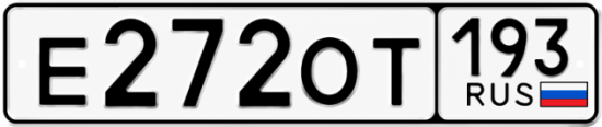 Гос номер Е272ОТ 193