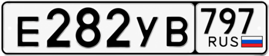 Гос номер Е282УВ 797
