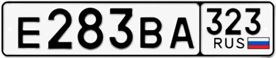 Гос номер Е283ВА 323