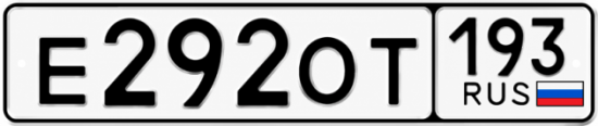 Гос номер Е292ОТ 193