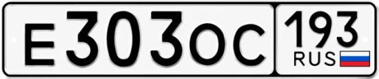 Гос номер Е303ОС 193