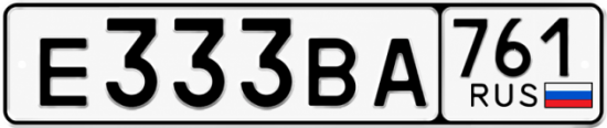 Блатные номера на авто Е333ВА 761