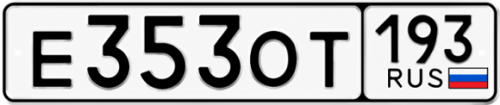 Гос номер Е353ОТ 193