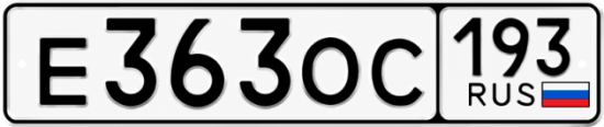 Гос номер Е363ОС 193