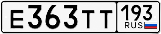 Гос номер Е363ТТ 193