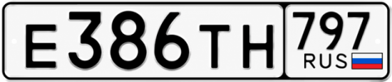 Гос номер Е386ТН 797