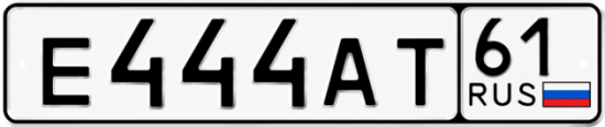 Блатные номера на авто Е444АТ 61