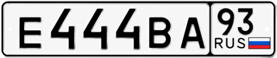 Блатные номера на авто Е444ВА 93