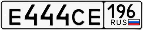 Блатные номера на авто Е444СЕ 196