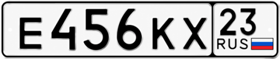 Гос номер Е456КХ 23