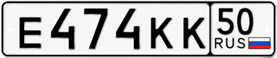 Гос номер Е474КК 50