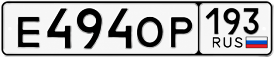 Гос номер Е494ОР 193