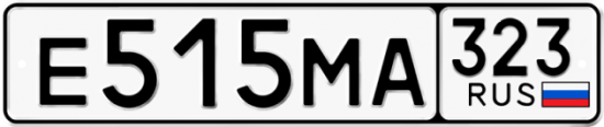 Гос номер Е515МА 323