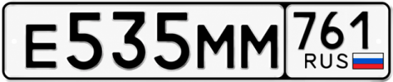 Гос номер Е535ММ 761