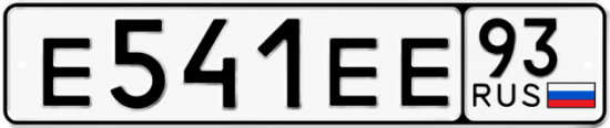 Блатные номера на авто Е541ЕЕ 93
