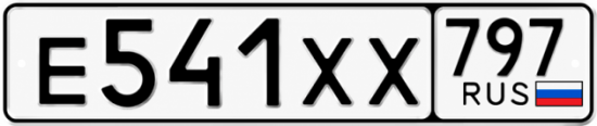 Гос номер Е541ХХ 797