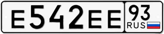 Блатные номера на авто Е542ЕЕ 93