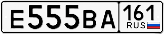 Блатные номера на авто Е555ВА 161