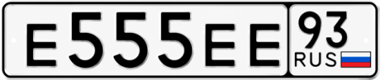 Блатные номера на авто Е555ЕЕ 93