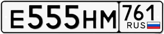Блатные номера на авто Е555НМ 761