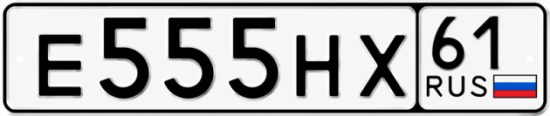 Гос номер Е555НХ 61