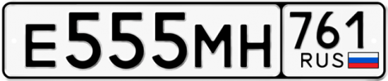 Блатные номера на авто Е555МН 761